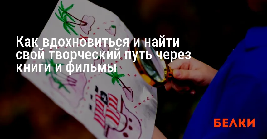 Как вдохновиться и найти свой творческий путь через книги и фильмы