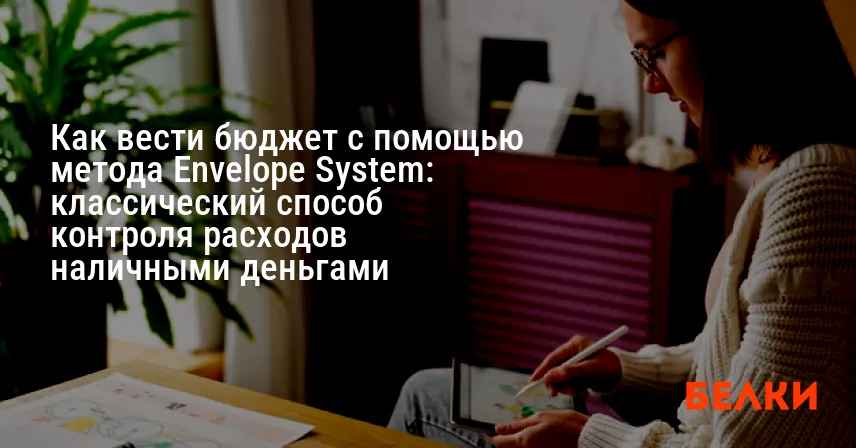 Как вести бюджет с помощью метода Envelope System: классический способ контроля расходов наличными деньгами