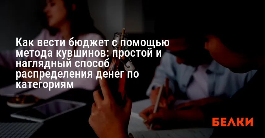 Как вести бюджет с помощью метода кувшинов: простой и наглядный способ распределения денег по категориям