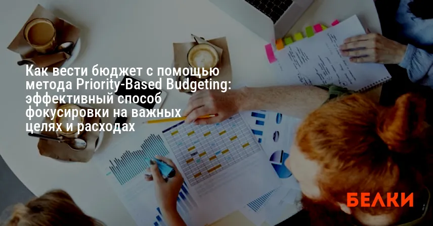 Как вести бюджет с помощью метода Priority-Based Budgeting: эффективный способ фокусировки на важных целях и расходах