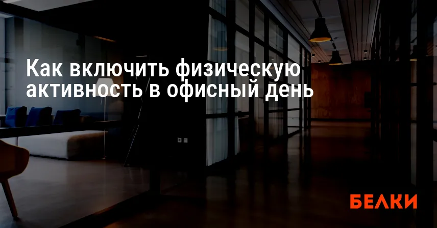 Как включить физическую активность в офисный день