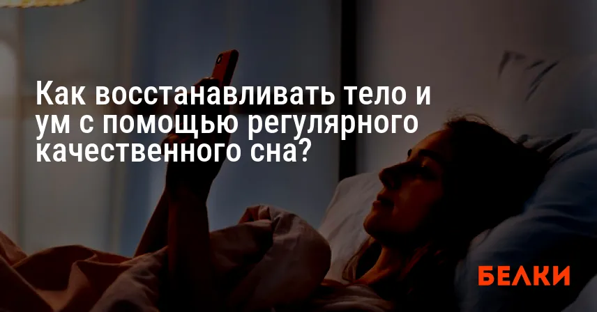 Как восстанавливать тело и ум с помощью регулярного качественного сна?