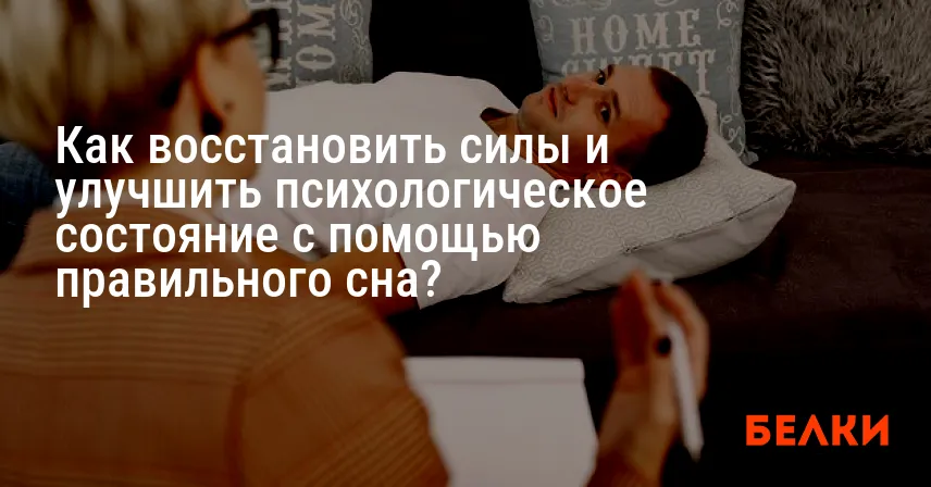 Как восстановить силы и улучшить психологическое состояние с помощью правильного сна?