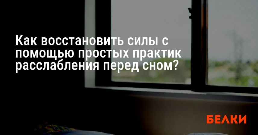 Как восстановить силы с помощью простых практик расслабления перед сном?