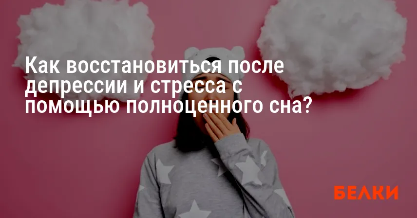 Как восстановиться после депрессии и стресса с помощью полноценного сна?