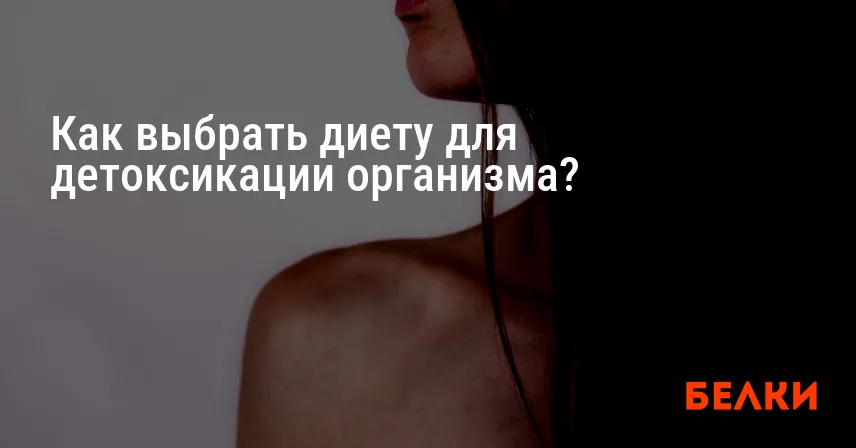 Как выбрать диету для детоксикации организма?