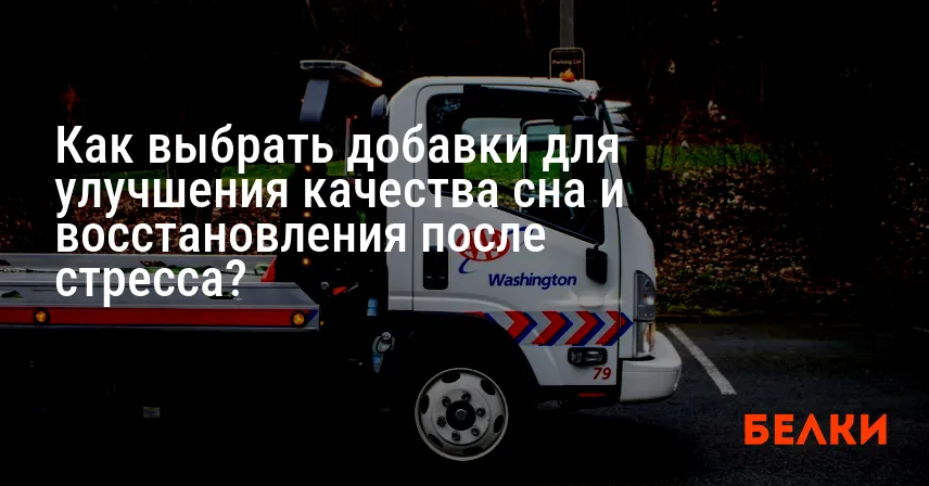 Как выбрать добавки для улучшения качества сна и восстановления после стресса?