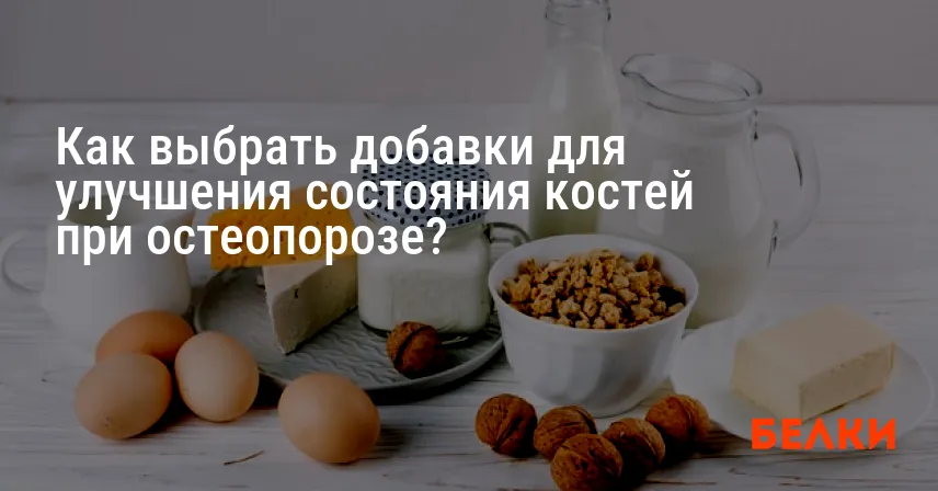 Как выбрать добавки для улучшения состояния костей при остеопорозе?