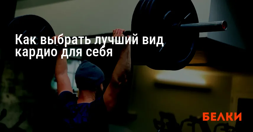 Как выбрать лучший вид кардио для себя