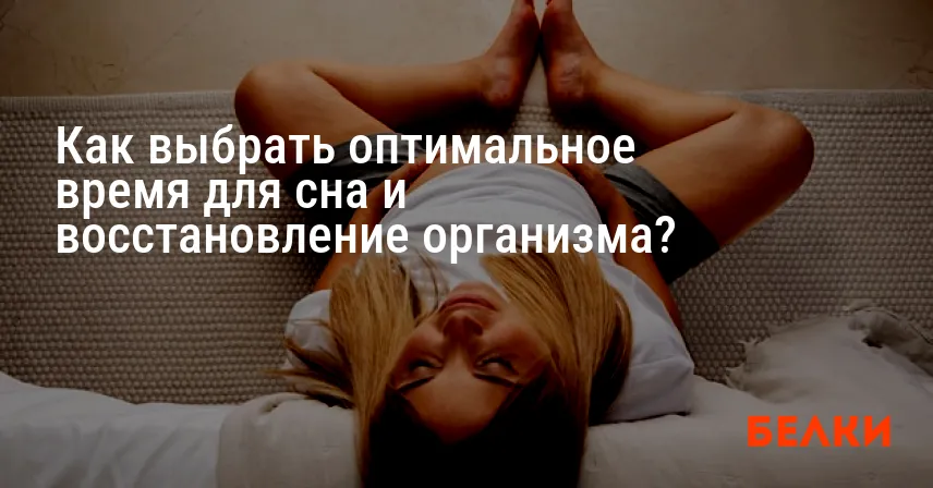 Как выбрать оптимальное время для сна и восстановление организма?