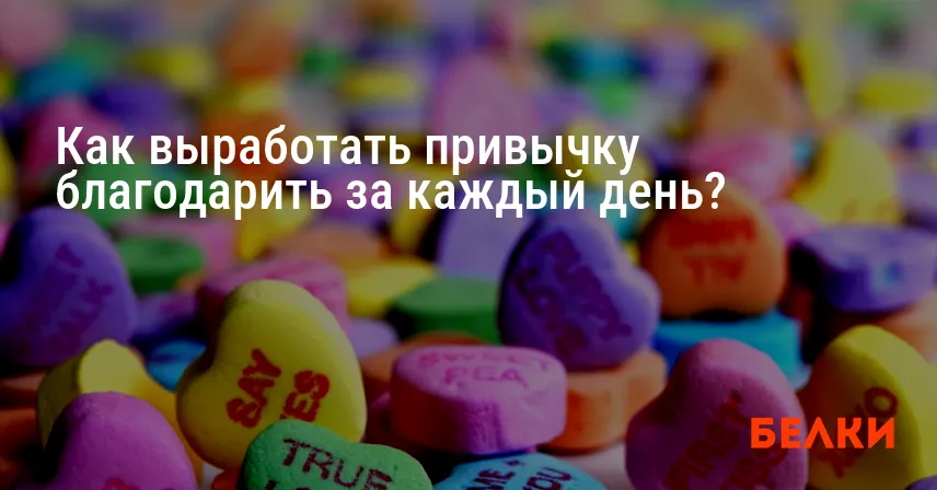 Как выработать привычку благодарить за каждый день?