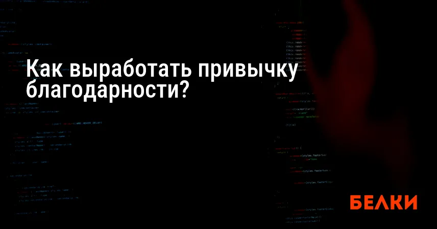 Как выработать привычку благодарности?