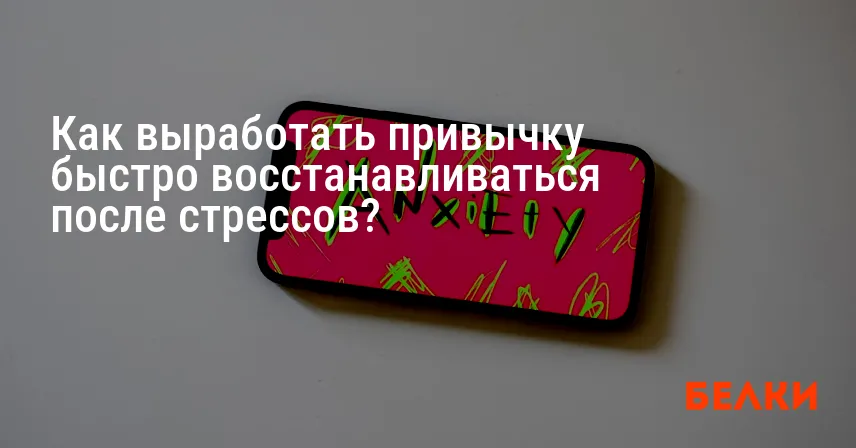 Как выработать привычку быстро восстанавливаться после стрессов?