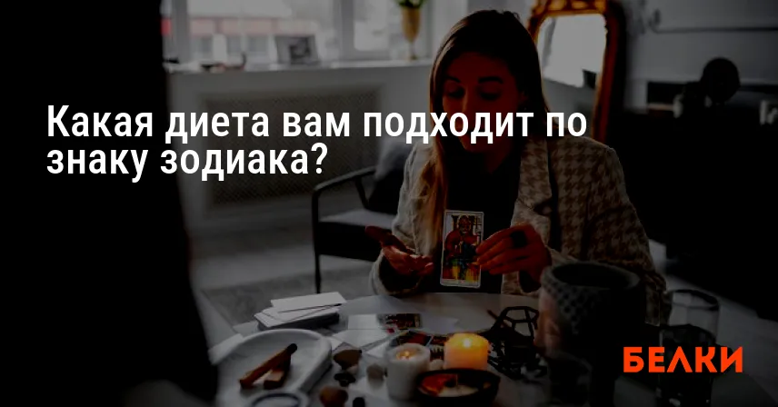 Какая диета вам подходит по знаку зодиака?