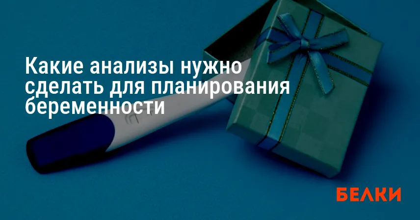 Какие анализы нужно сделать для планирования беременности