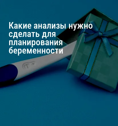 Какие анализы нужно сделать для планирования беременности