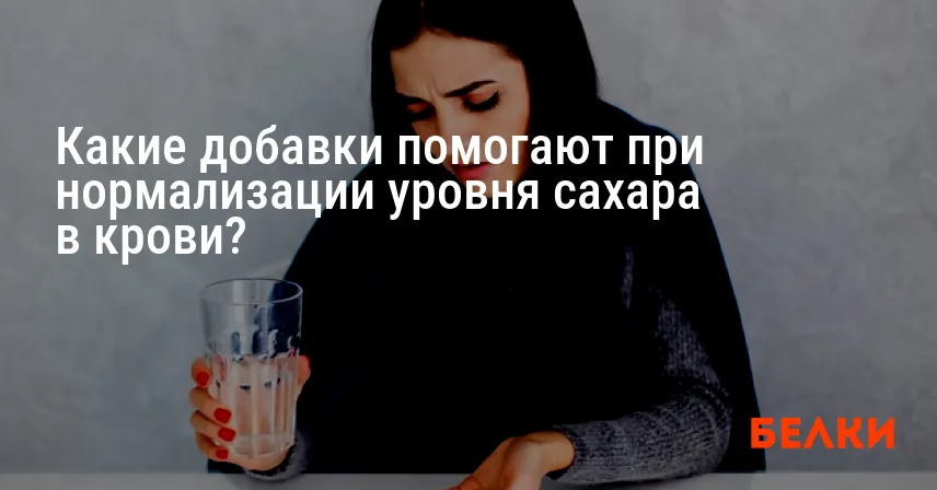 Какие добавки помогают при нормализации уровня сахара в крови?