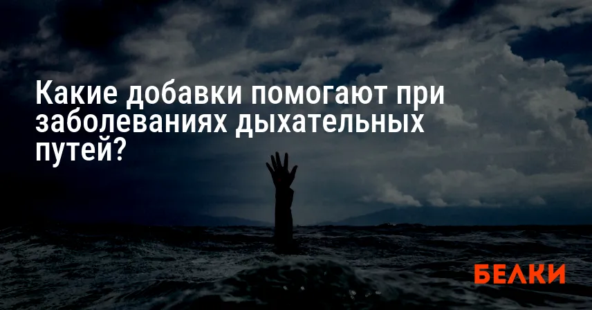 Какие добавки помогают при заболеваниях дыхательных путей?