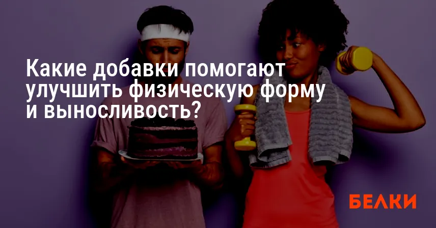Какие добавки помогают улучшить физическую форму и выносливость?