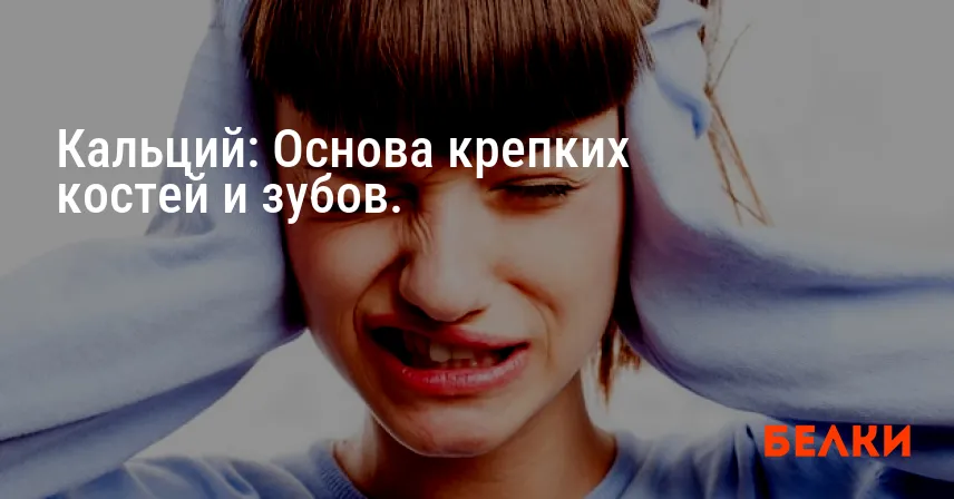 Кальций: Основа крепких костей и зубов.