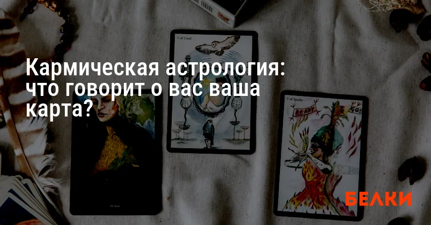 Кармическая астрология: что говорит о вас ваша карта?