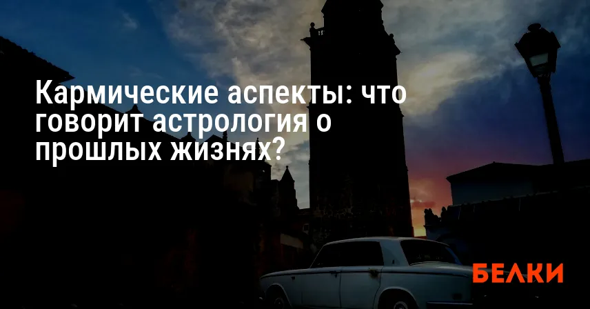 Кармические аспекты: что говорит астрология о прошлых жизнях?