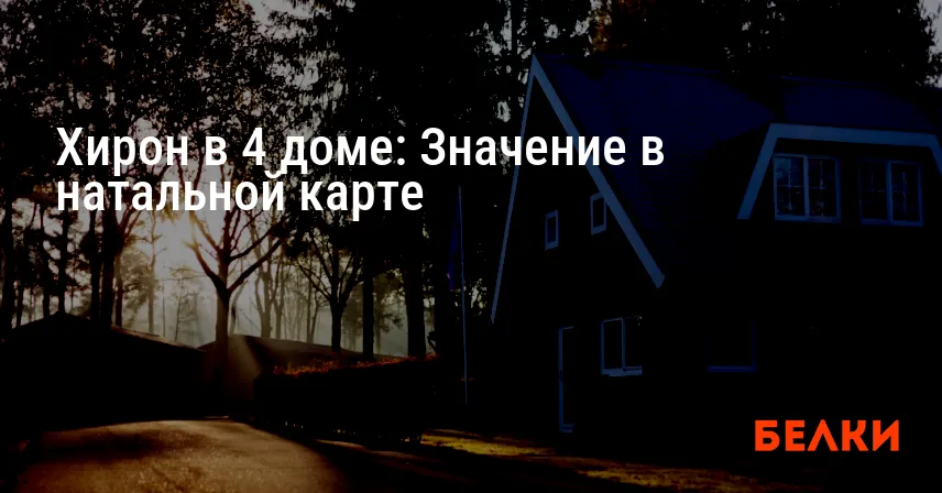 Хирон в 4 доме: Значение в натальной карте