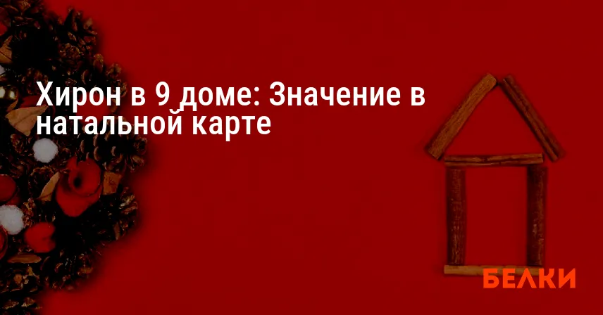Хирон в 9 доме: Значение в натальной карте