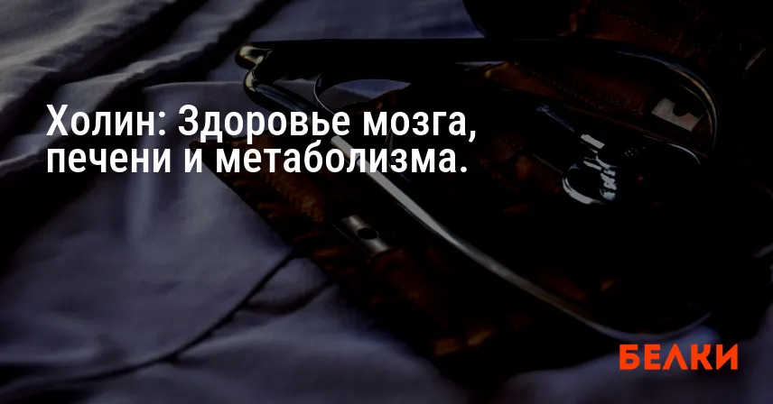 Холин: Здоровье мозга, печени и метаболизма.