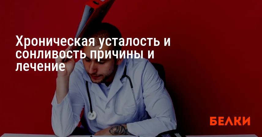 Хроническая усталость и сонливость причины и лечение