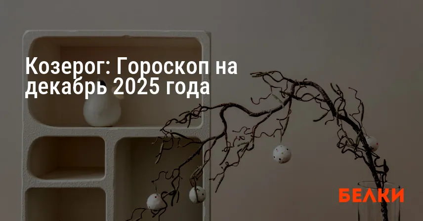 Козерог: Гороскоп на декабрь 2025 года