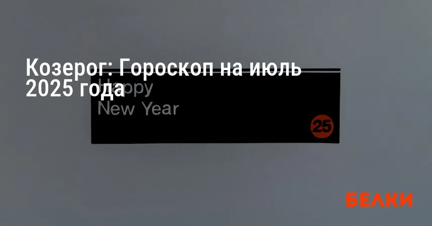 Козерог: Гороскоп на июль 2025 года