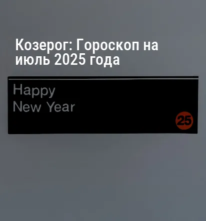Козерог: Гороскоп на июль 2025 года