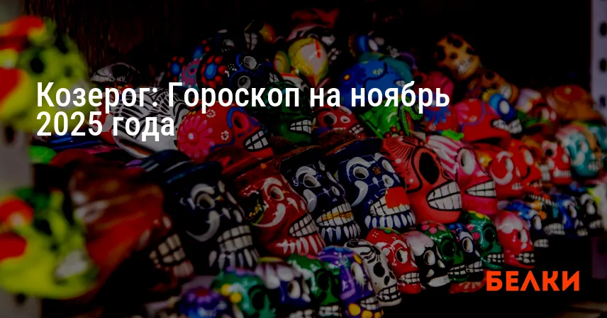 Козерог: Гороскоп на ноябрь 2025 года