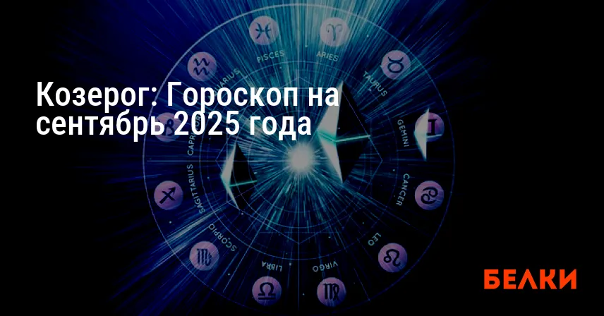 Козерог: Гороскоп на сентябрь 2025 года