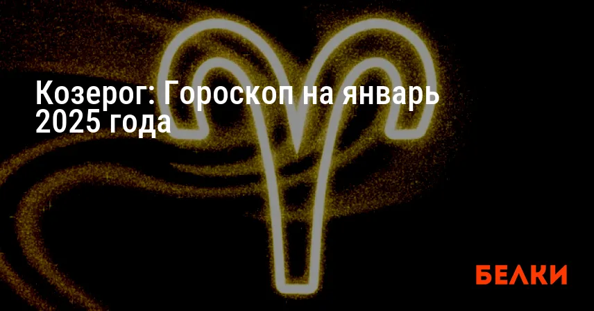 Козерог: Гороскоп на январь 2025 года