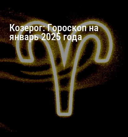 Козерог: Гороскоп на январь 2025 года