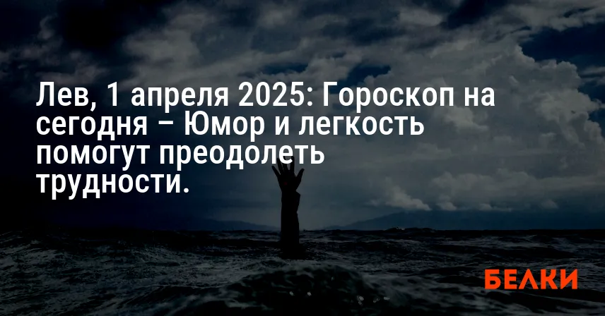 Лев, 1 апреля 2025: Гороскоп на сегодня – Юмор и легкость помогут преодолеть трудности.