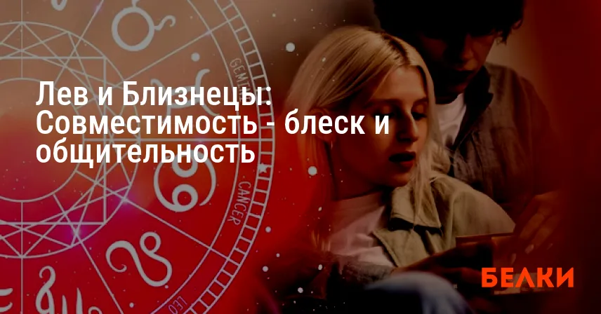 Лев и Близнецы: Совместимость — блеск и общительность