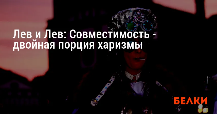 Лев и Лев: Совместимость — двойная порция харизмы