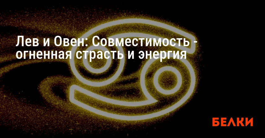 Лев и Овен: Совместимость — огненная страсть и энергия