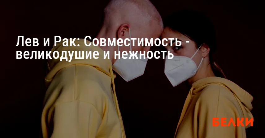 Лев и Рак: Совместимость — великодушие и нежность