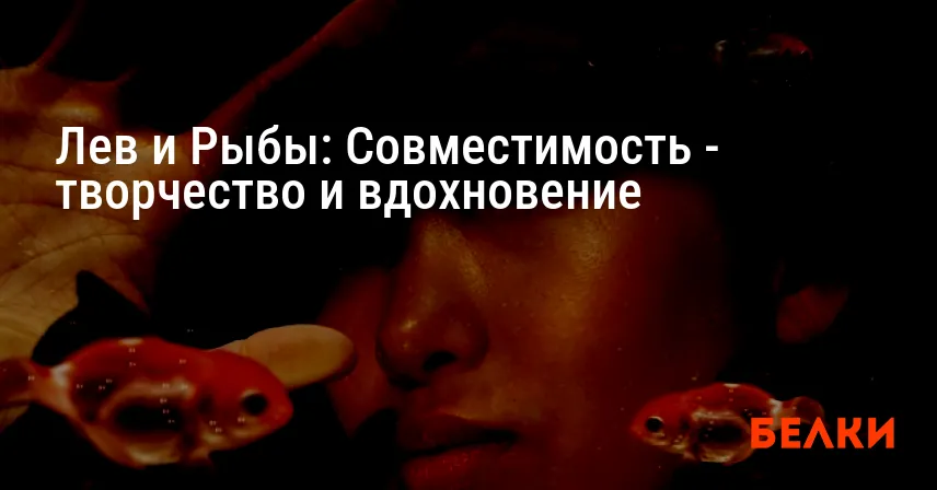 Лев и Рыбы: Совместимость — творчество и вдохновение
