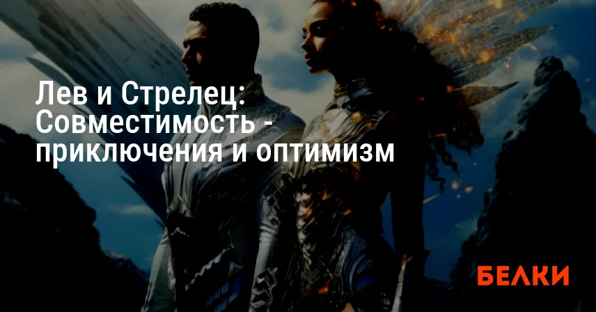 Лев и Стрелец: Совместимость — приключения и оптимизм