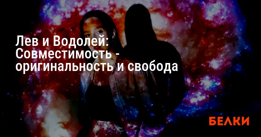 Лев и Водолей: Совместимость — оригинальность и свобода