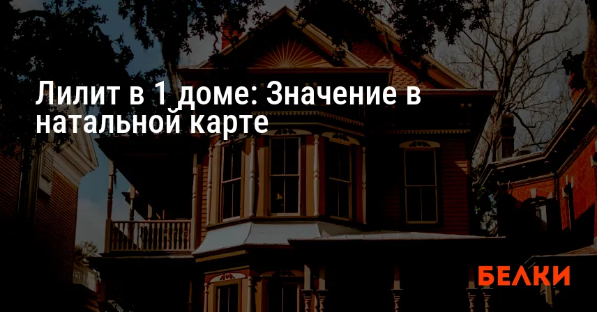 Лилит в 1 доме: Значение в натальной карте