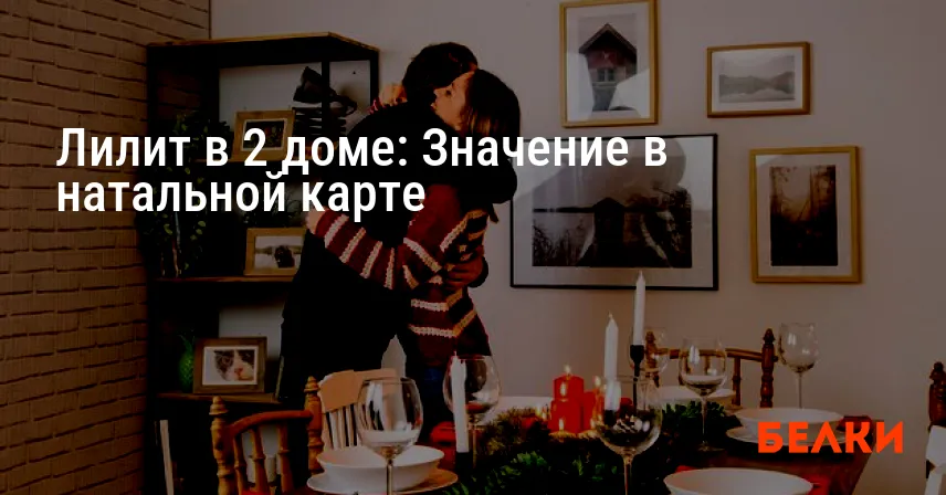 Лилит в 2 доме: Значение в натальной карте