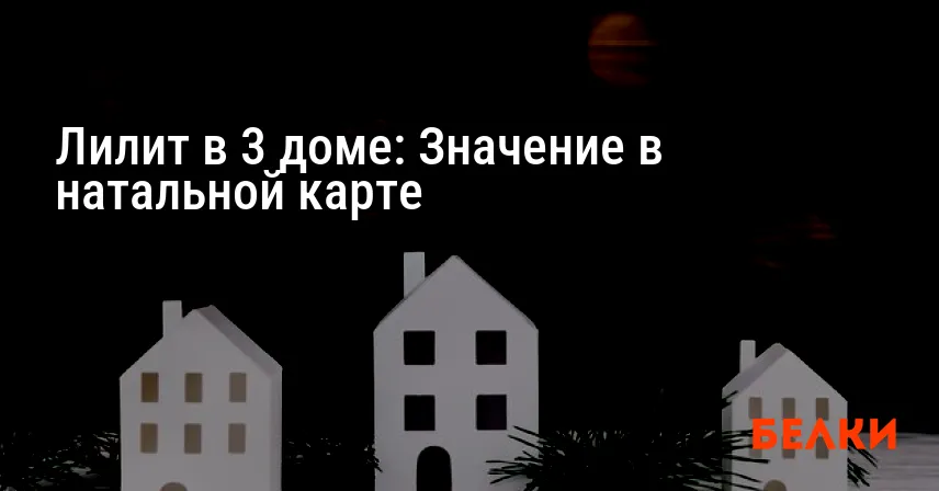 Лилит в 3 доме: Значение в натальной карте
