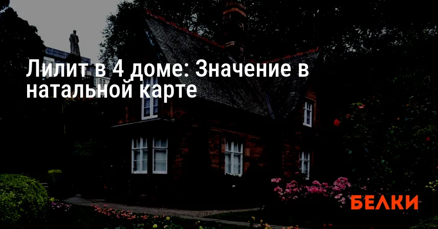 Лилит в 4 доме: Значение в натальной карте