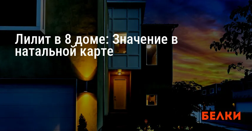 Лилит в 8 доме: Значение в натальной карте